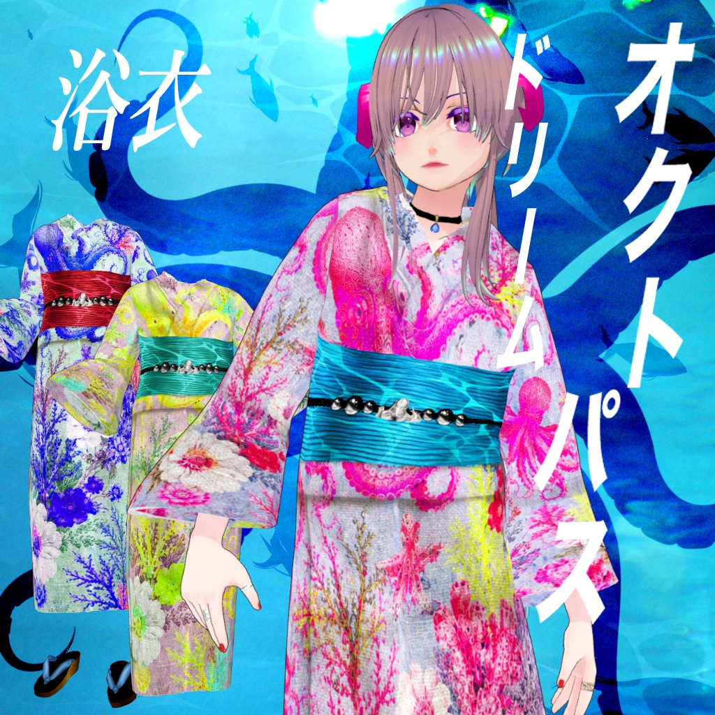 オクトパスドリーム【vroid浴衣】３色