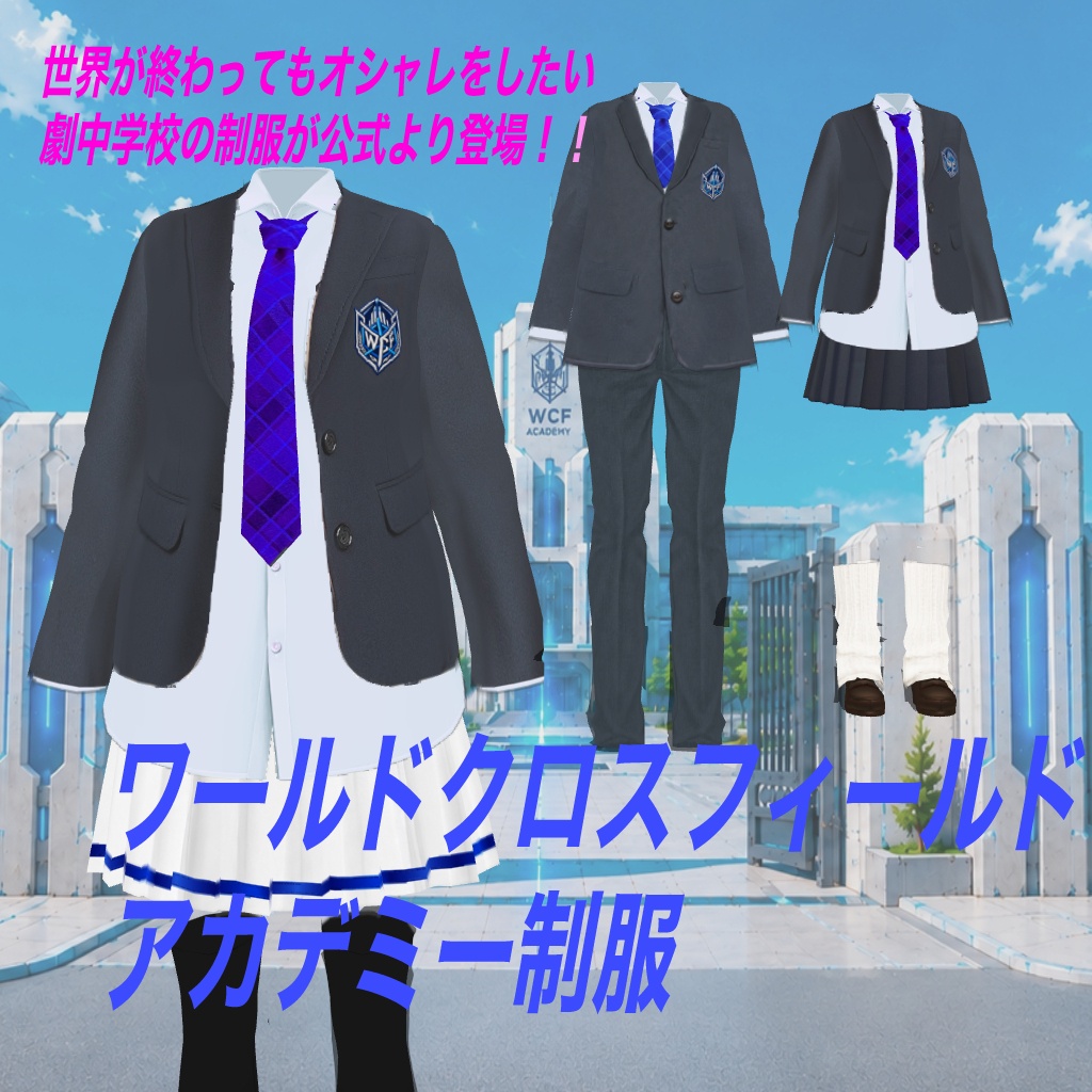 ワールドクロスフィールド・アカデミー制服【vroid】