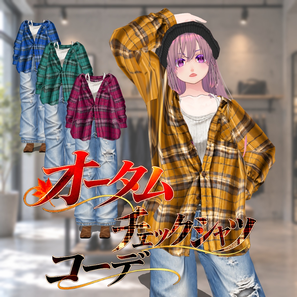 オータムチェックシャツコーデ【Vroid】4色