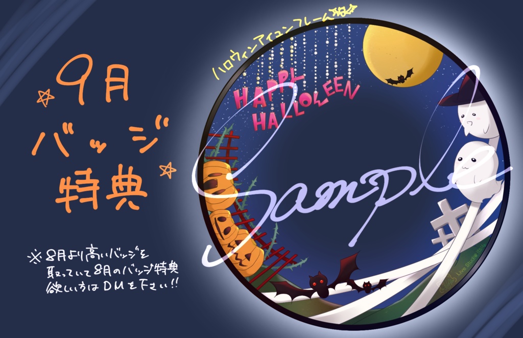 9月バッジ特典 ハロウィンアイコンリング