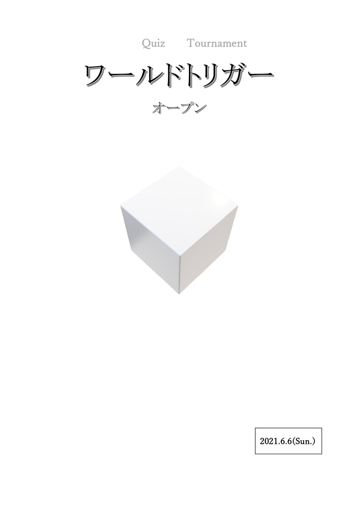 ワールドトリガーオープン記録集