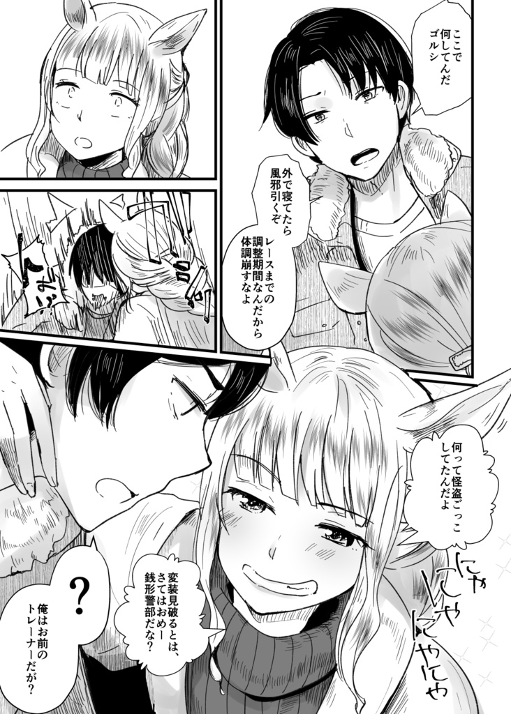 恋愛感情ゼロだけど距離感がバグってるゴルシと男トレーナーVol.1