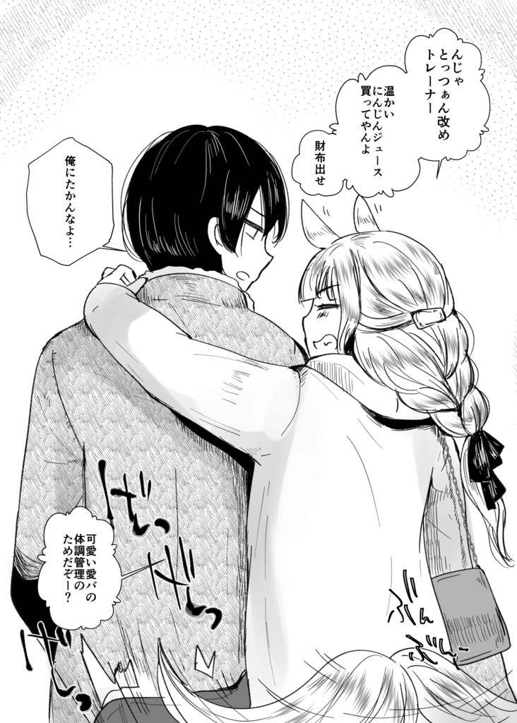 恋愛感情ゼロだけど距離感がバグってるゴルシと男トレーナーVol.1