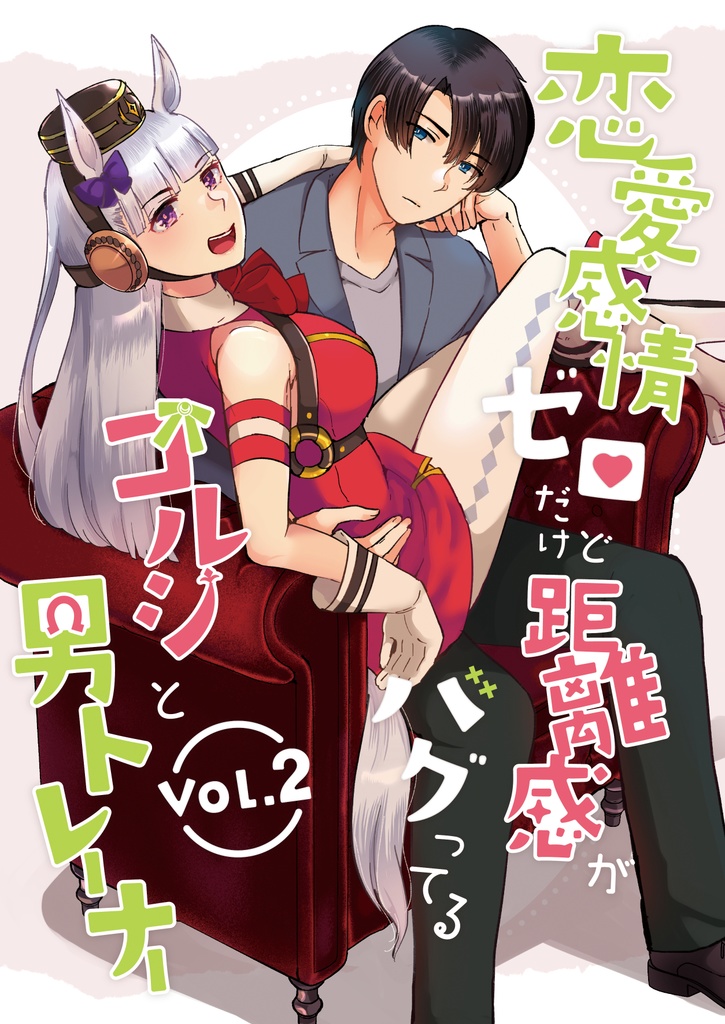 恋愛感情ゼロだけど距離感がバグってるゴルシと男トレーナーVol.2