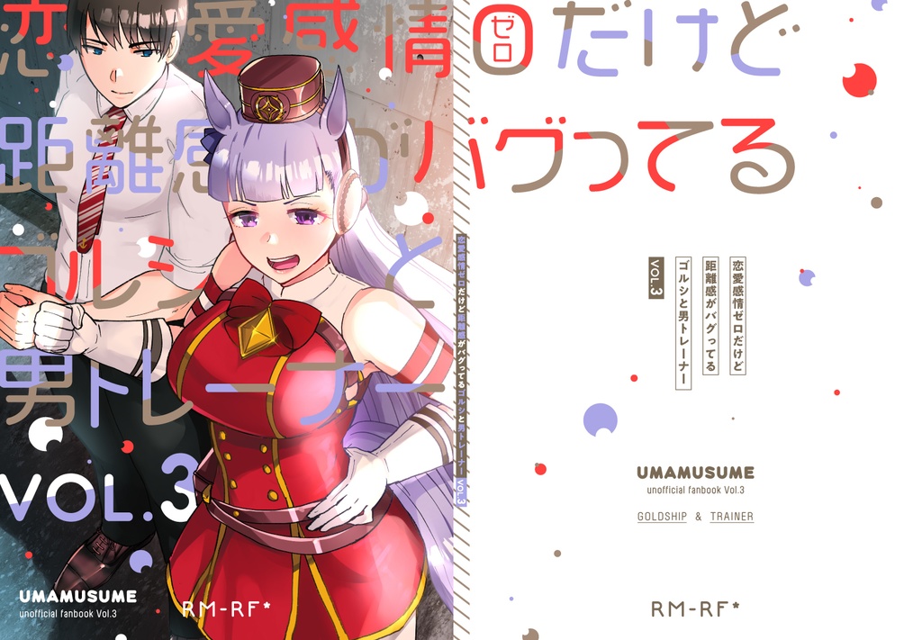 【電子版】恋愛感情ゼロだけど距離感がバグってるゴルシと男トレーナーVol.3