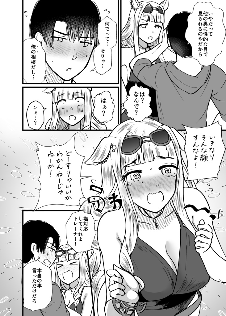 【電子版】恋愛感情ゼロだけど距離感がバグってるゴルシと男トレーナーVol.4