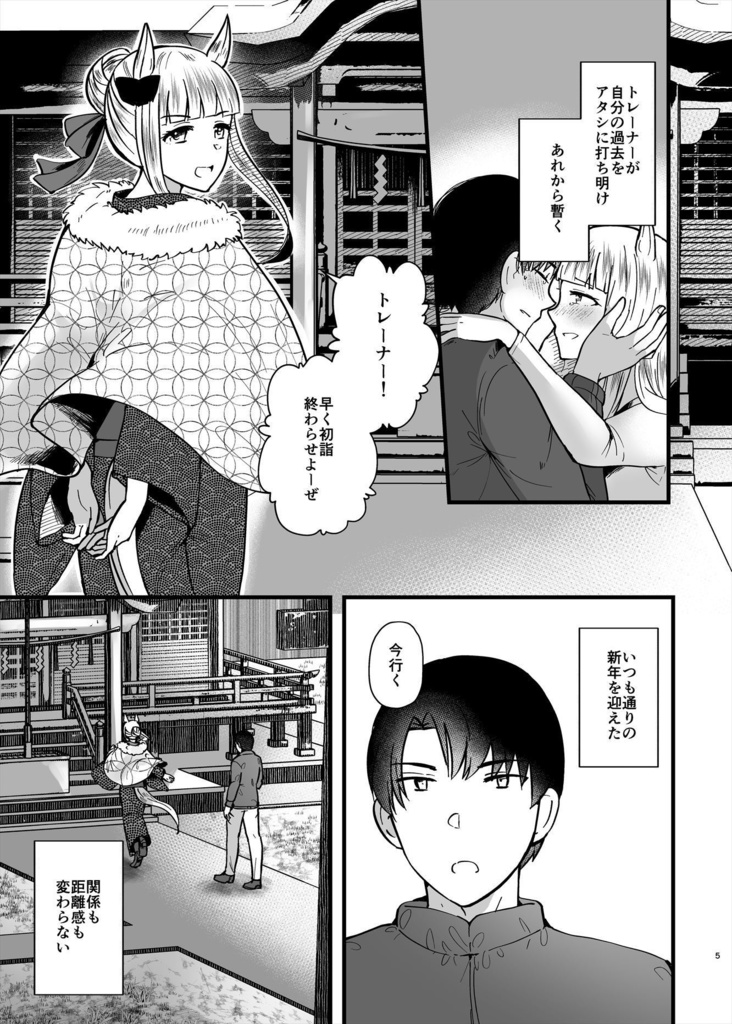 【電子版】恋愛感情ゼロだけど距離感がバグってるゴルシと男トレーナーVol.5