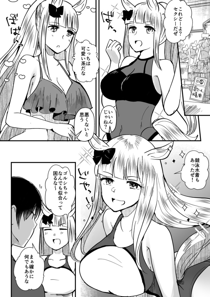 【電子版】彼女になったゴルシと過ごす日々 男トレーナー×ゴルシ総集編