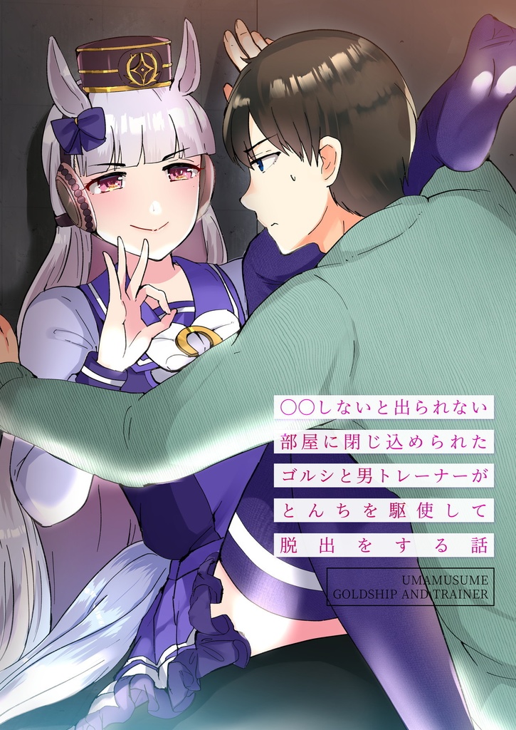 【電子版】彼女になったゴルシと過ごす日々 男トレーナー×ゴルシ総集編