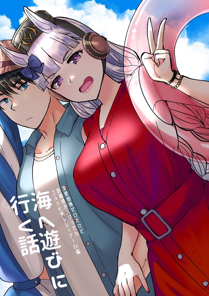 【電子版】彼女になったゴルシと過ごす日々 男トレーナー×ゴルシ総集編