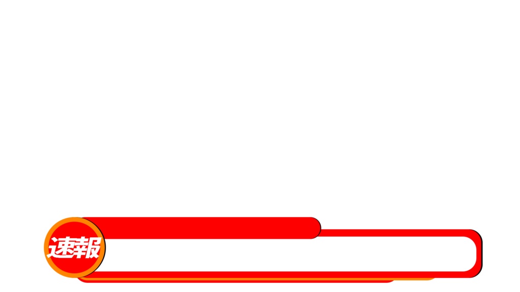 【元テレビマンが制作】ニュース番組風テロップベース第1弾(PNG画像)