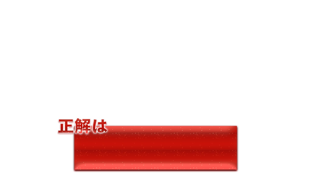 【元テレビマンが制作】クイズ番組風テロップ第1弾(PNG画像)