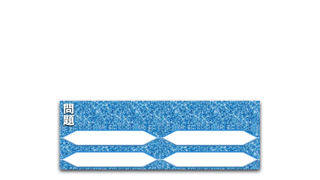 【元テレビマンが制作】クイズ番組風テロップ第1弾(PNG画像)