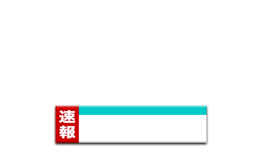 【元テレビマンが制作】ニュース番組風テロップベース第2弾(PNG画像)