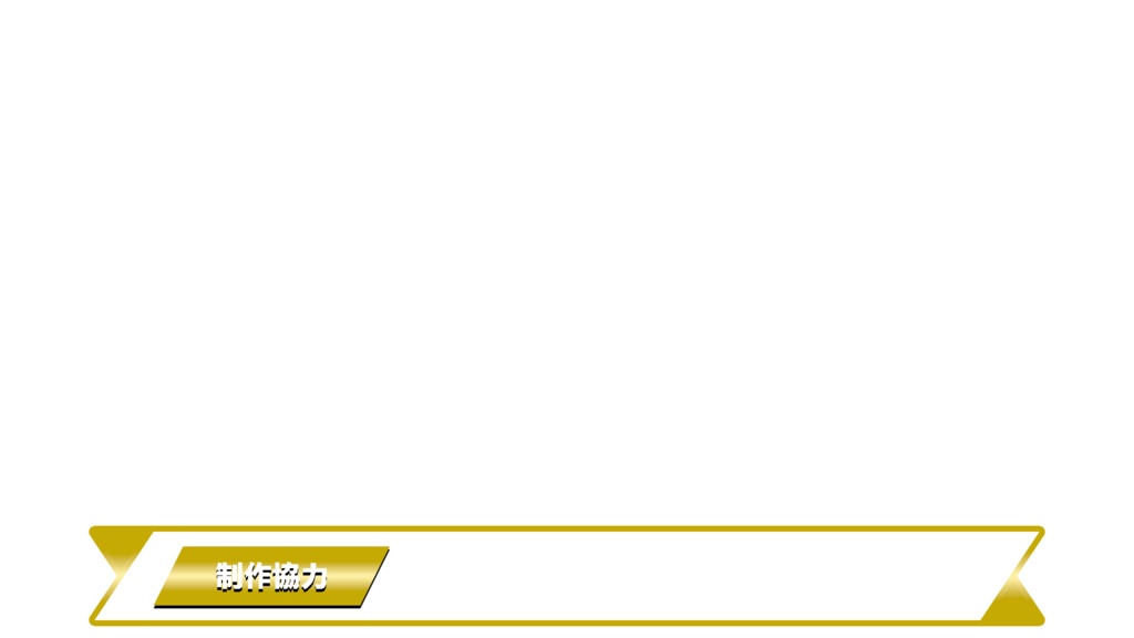 【元テレビマンが制作】〜あなたの動画を“テレビ番組級”のクオリティへ! 人名・プロフィール・告知・エンドロール用テロップ(PNG)〜