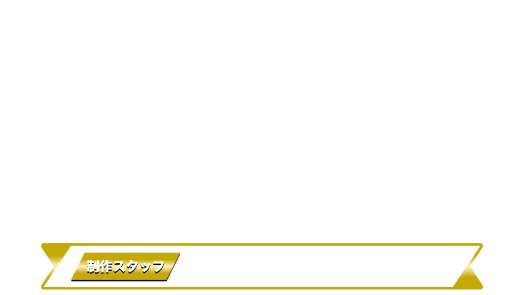 【元テレビマンが制作】〜あなたの動画を“テレビ番組級”のクオリティへ! 人名・プロフィール・告知・エンドロール用テロップ(PNG)〜