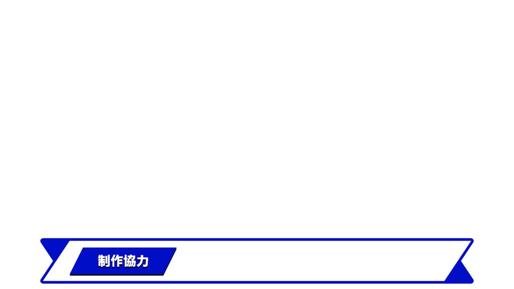【元テレビマンが制作】〜あなたの動画を“テレビ番組級”のクオリティへ! 人名・プロフィール・告知・エンドロール用テロップ(PNG)〜