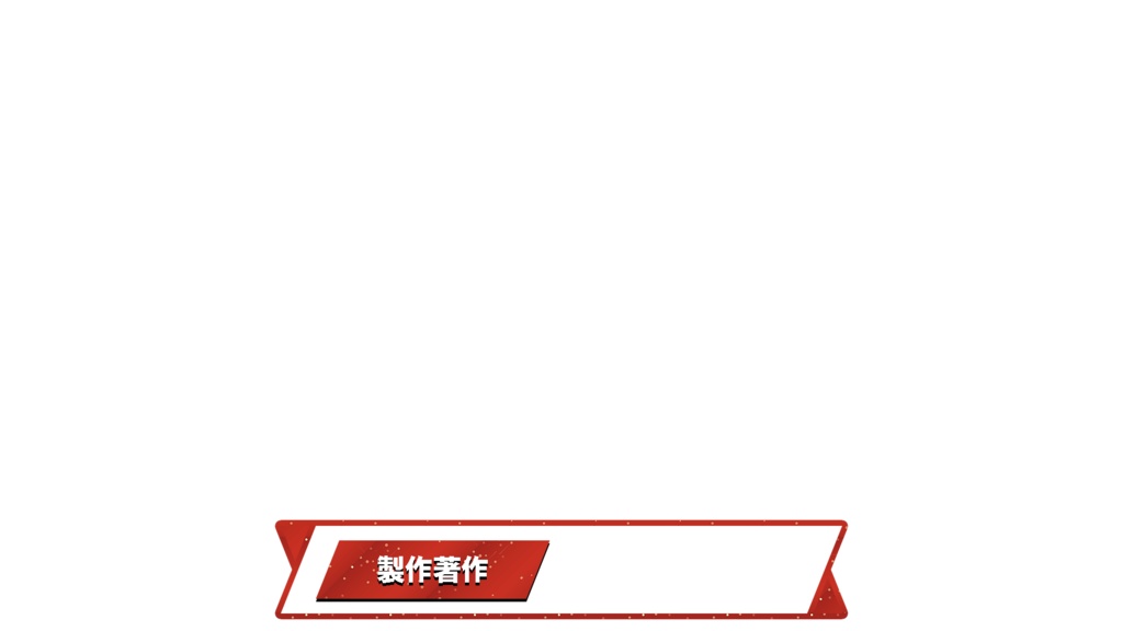 【元テレビマンが制作】〜あなたの動画を“テレビ番組級”のクオリティへ! 人名・プロフィール・告知・エンドロール用テロップ(PNG)〜