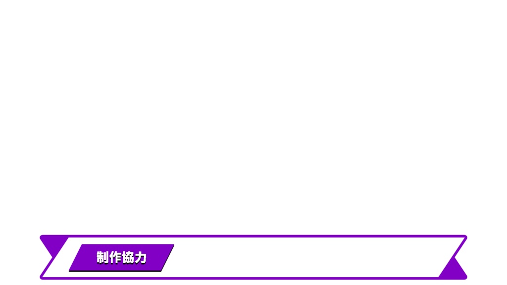 【元テレビマンが制作】〜あなたの動画を“テレビ番組級”のクオリティへ! 人名・プロフィール・告知・エンドロール用テロップ(PNG)〜