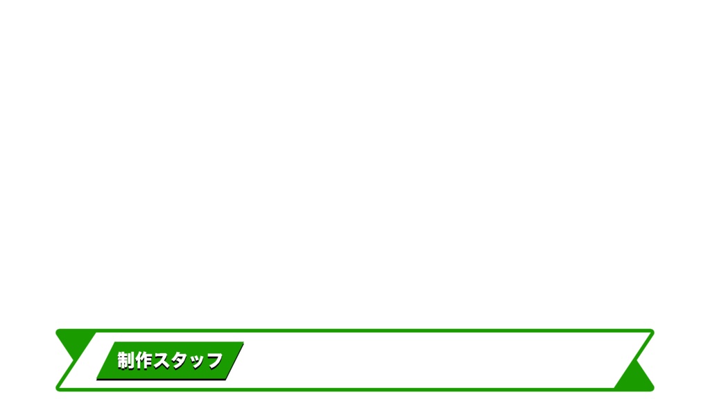 〜あなたの動画を“テレビ番組級”のクオリティへ! 人名・プロフィール・告知・エンドロール用テロップ(Photoshopデータ)〜
