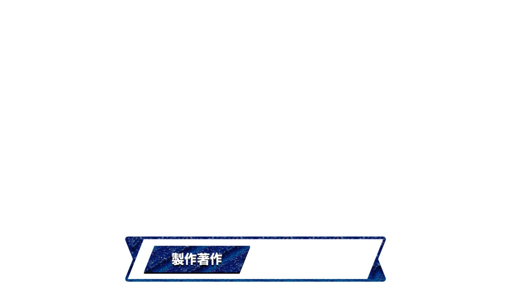 〜あなたの動画を“テレビ番組級”のクオリティへ! 人名・プロフィール・告知・エンドロール用テロップ(Photoshopデータ)〜