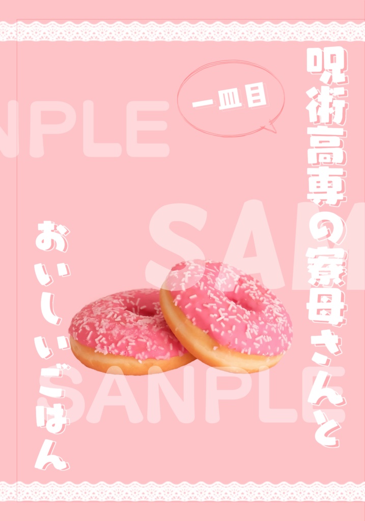 呪術高専の寮母さんとおいしいごはん　一皿目