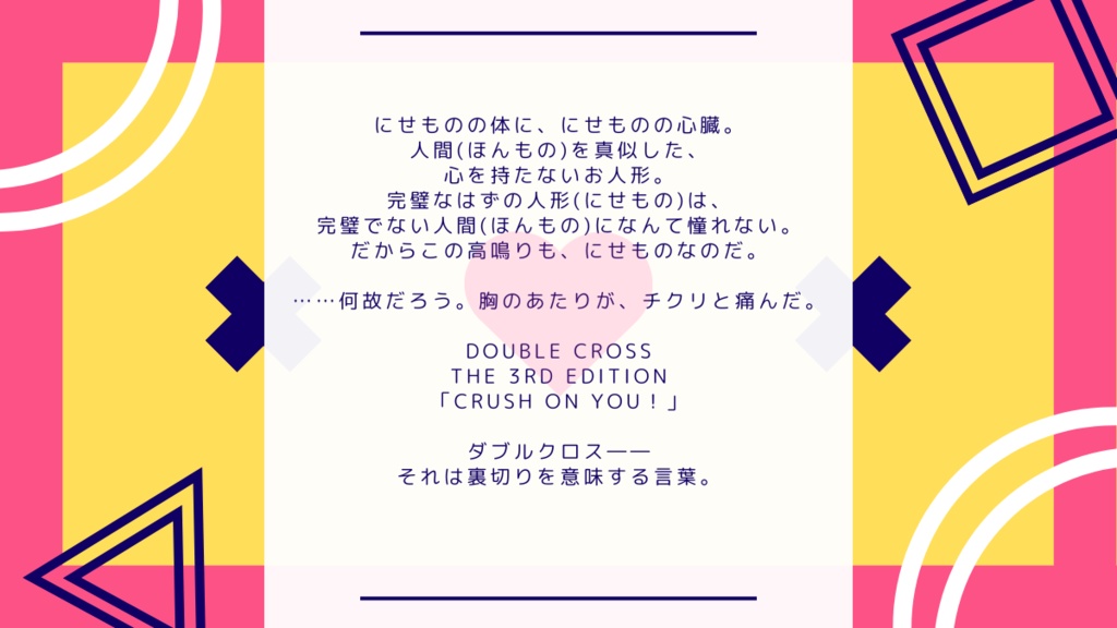 【DX3rd】Crush on you!【基本1,2のみシナリオ】