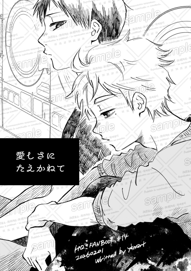 愛しさにたえかねて