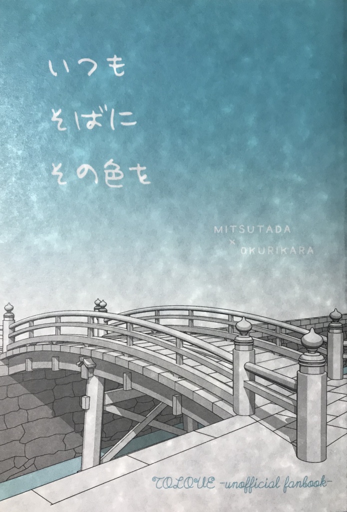 いつもそばにその色を