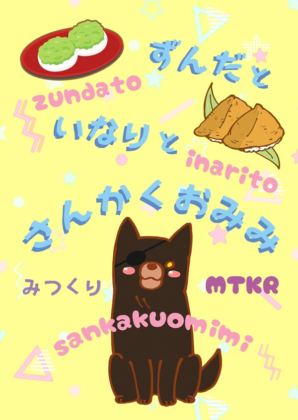 ずんだと いなりと さんかくおみみ