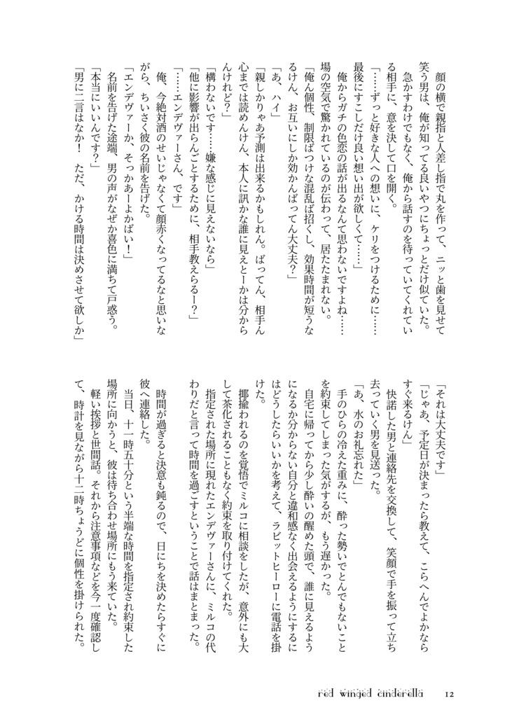 赤い羽根のシンデレラ