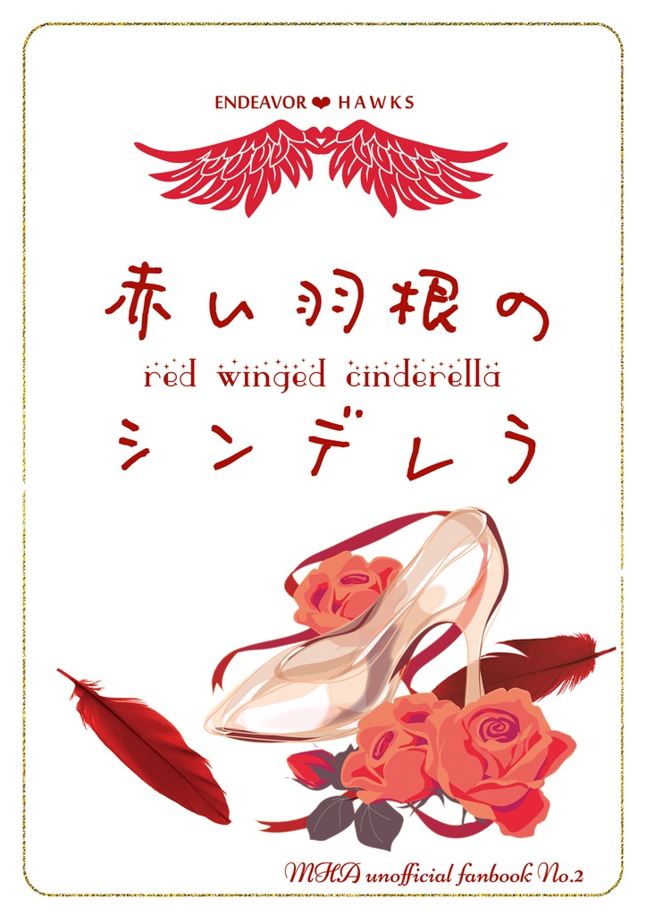 赤い羽根のシンデレラ