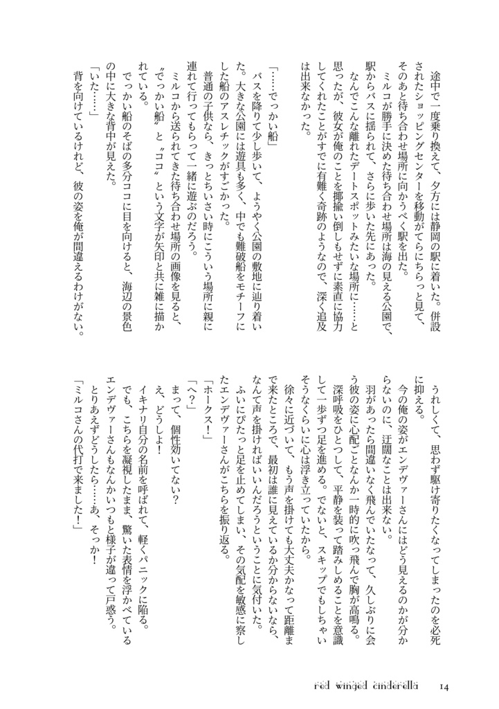 赤い羽根のシンデレラ