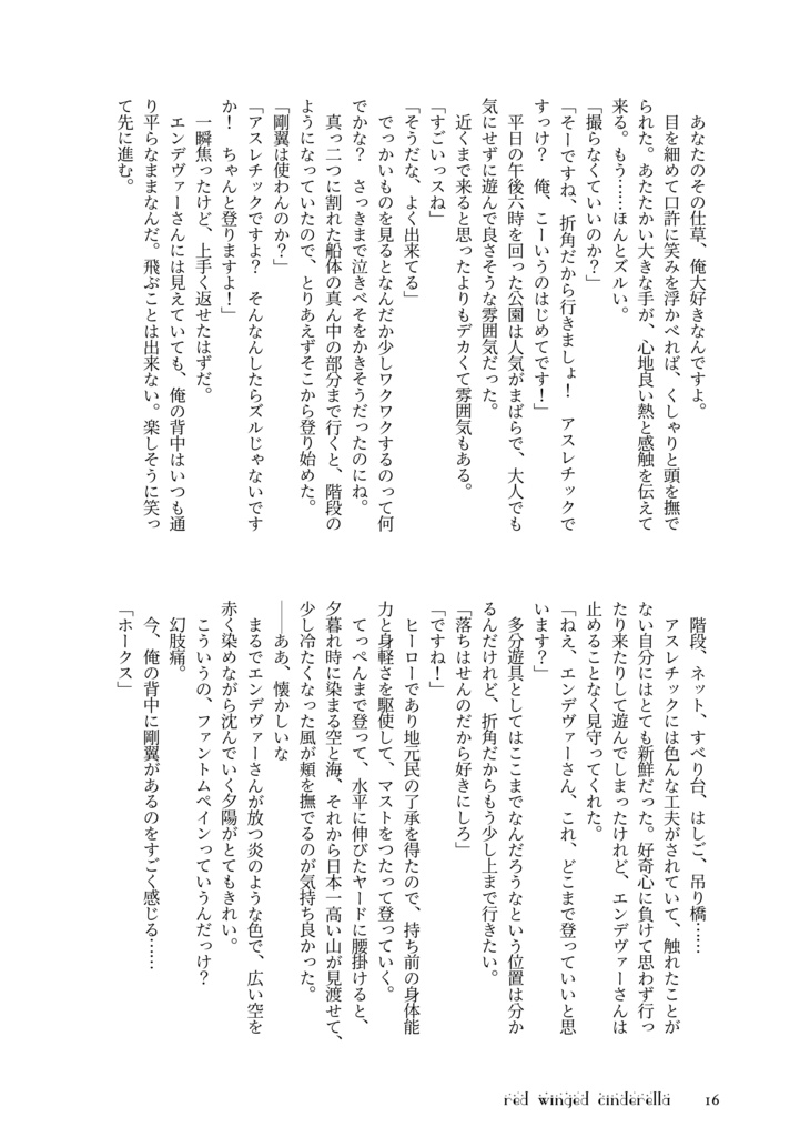 赤い羽根のシンデレラ
