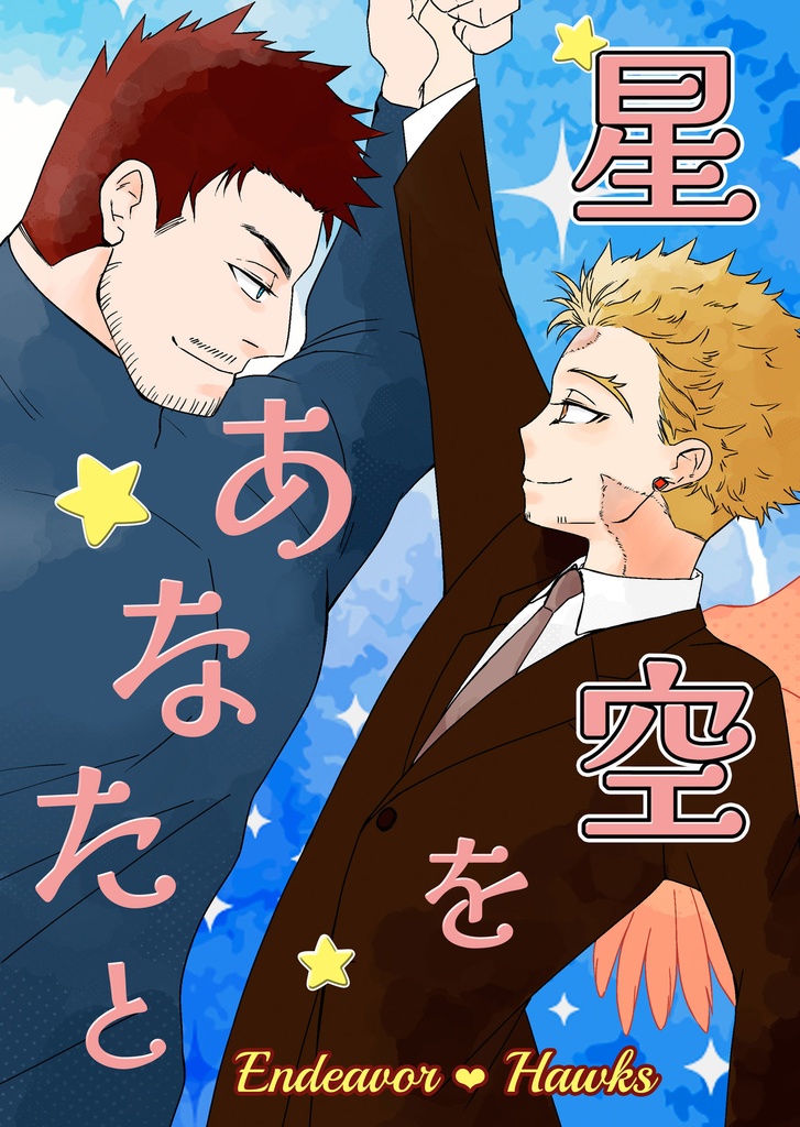 星空をあなたと