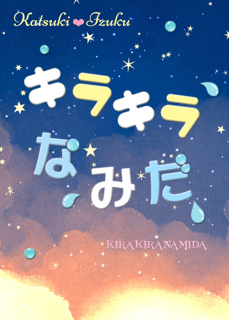 キラキラなみだ