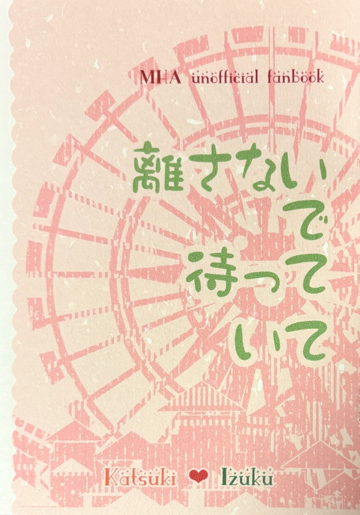 離さないで待っていて