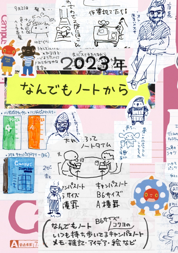 2023なんでもノートから
