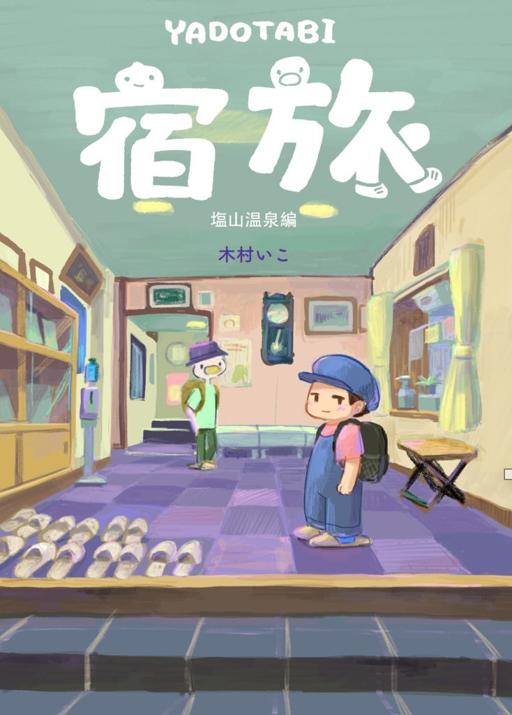 宿旅