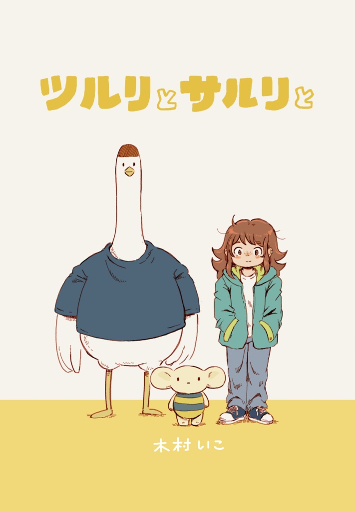 ツルリとサルリと