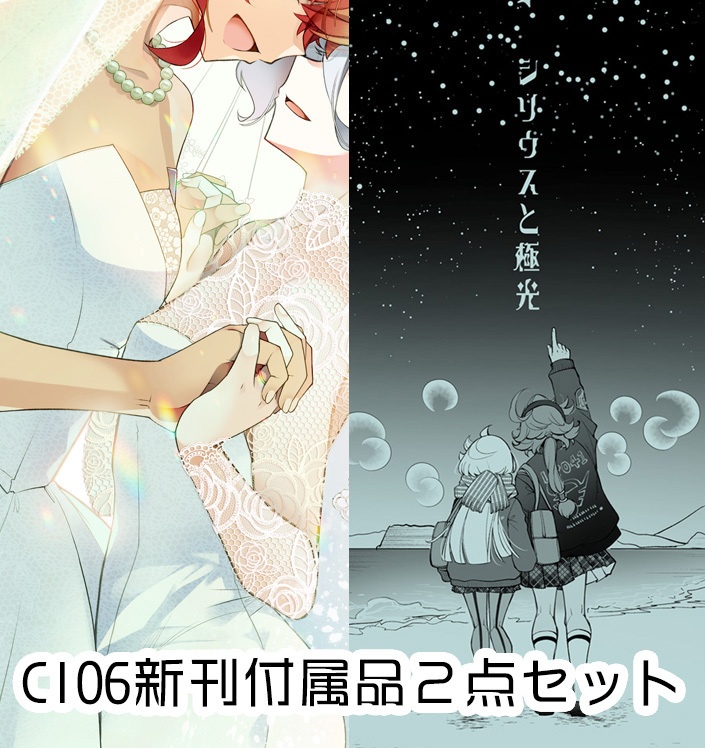 C106新刊付属品２点セット