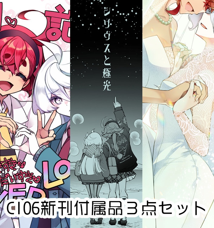 C106新刊付属品３点セット