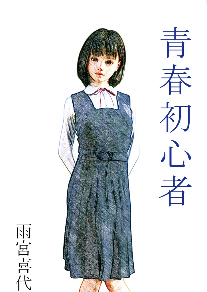 【匿名配送】雨宮喜代短編集「青春初心者」