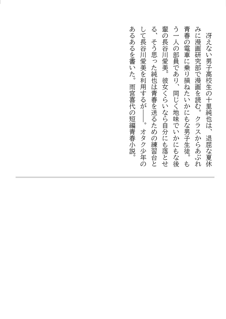 【匿名配送】雨宮喜代短編集「青春初心者」