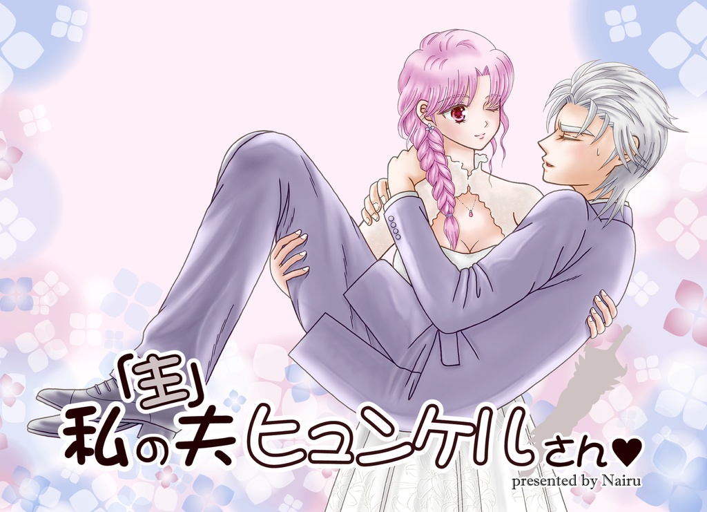 私の「主」夫ヒュンケルさん