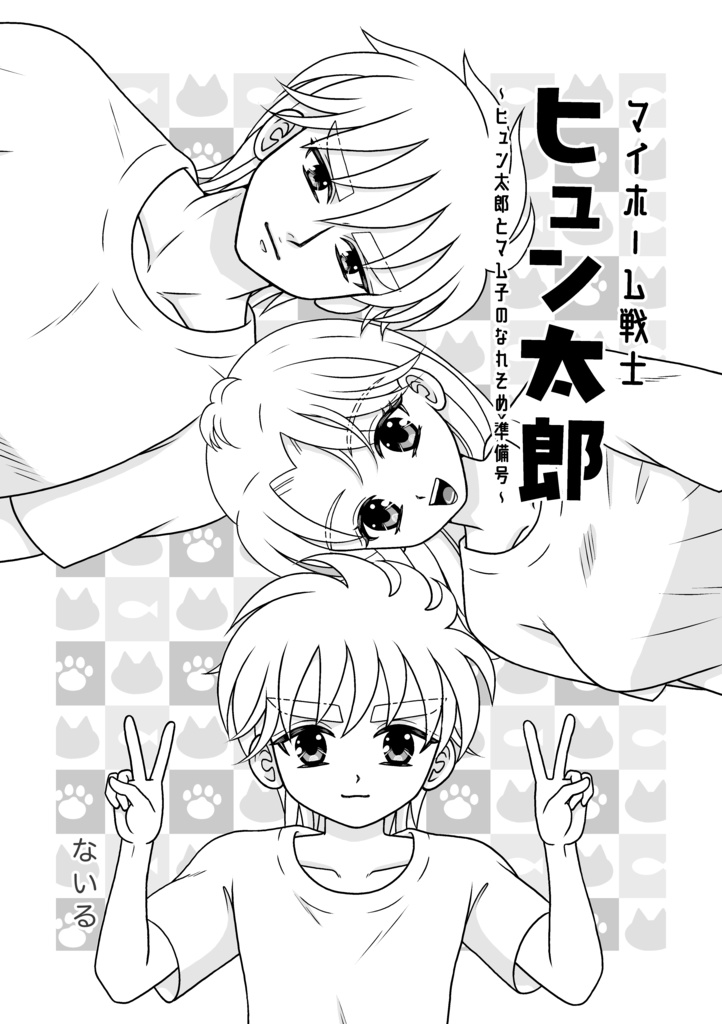 マイホーム戦士 ヒュン太郎 〜ヒュン太郎とマム子のなれそめ準備号〜