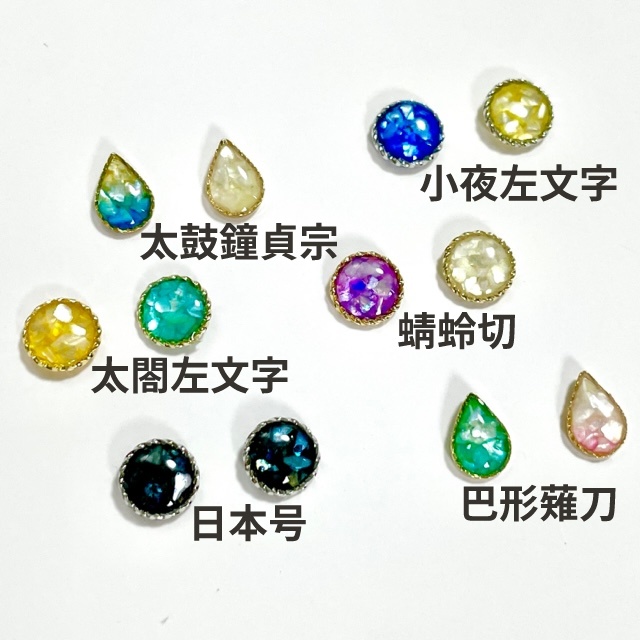 刀剣男士イメージカラーピアスNo.2