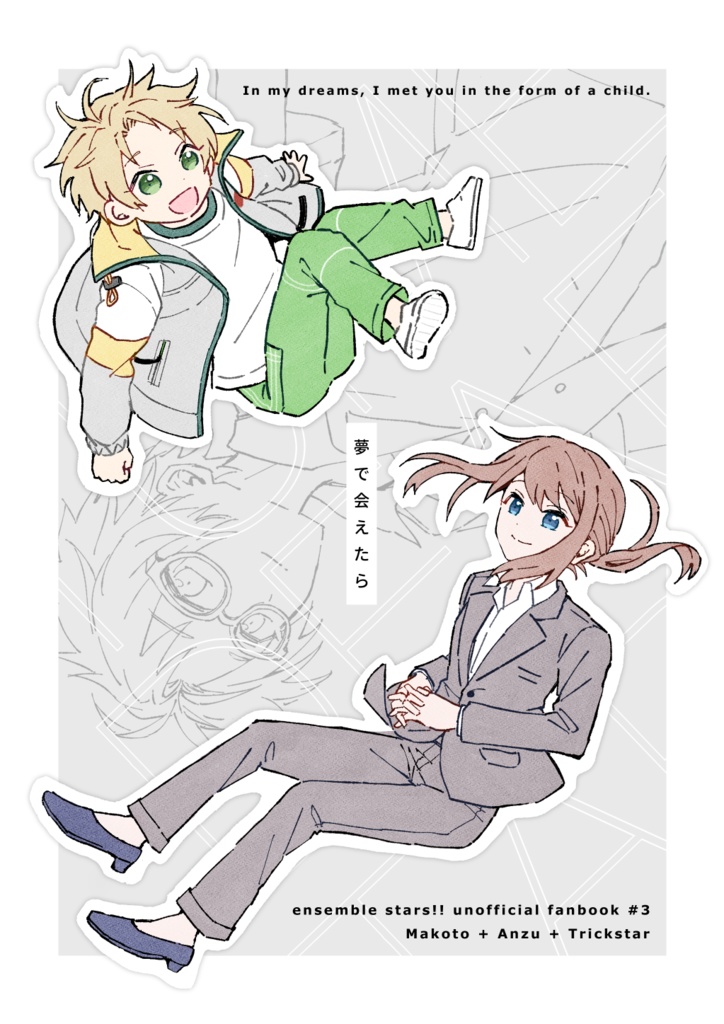 夢で会えたら