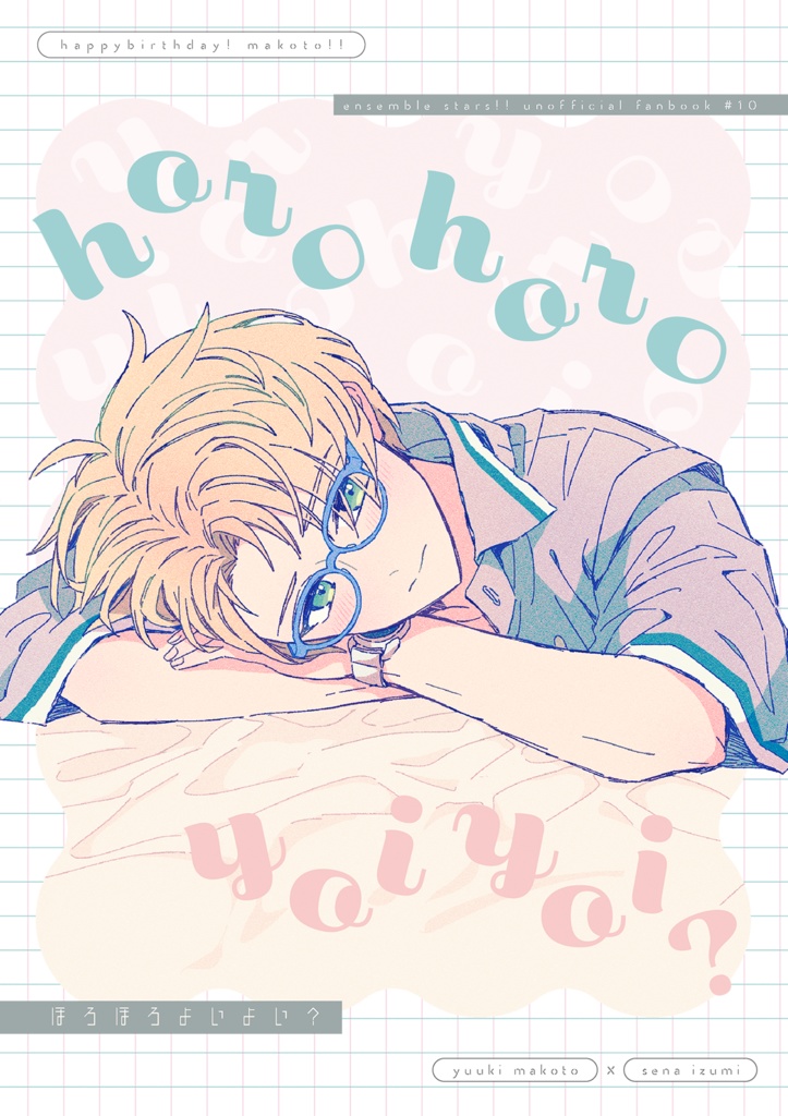 ほろほろよいよい？