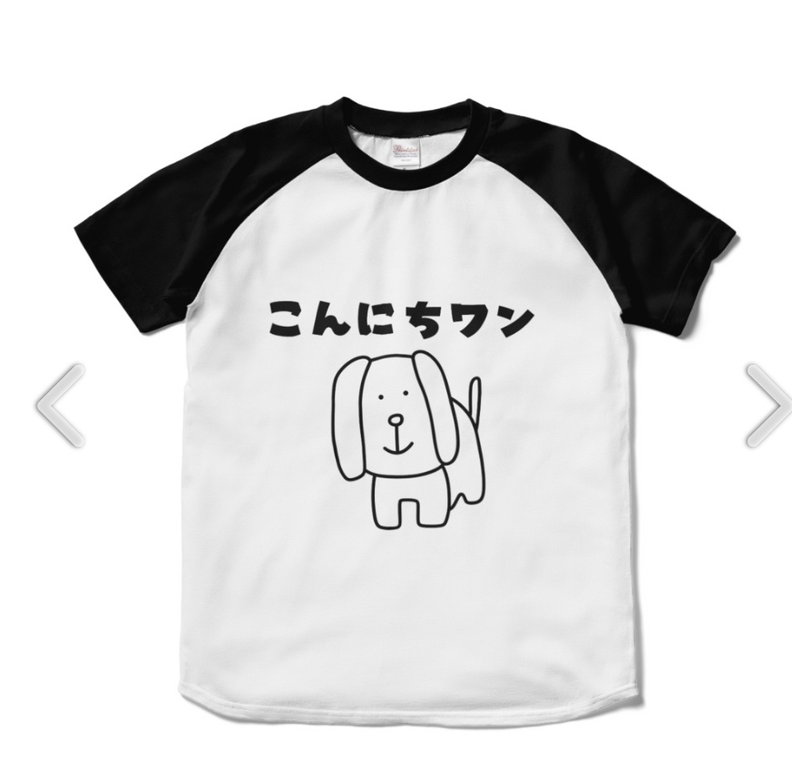こんにちワン